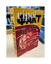 Ежегодный альманах фактов: Весь мир