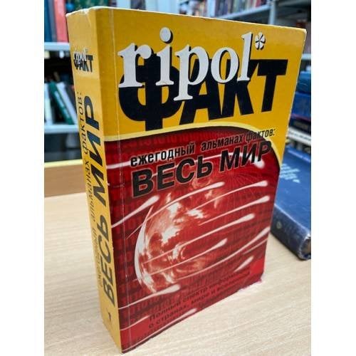 Ежегодный альманах фактов: Весь мир