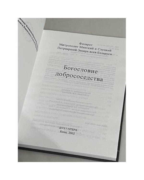 Дополнительное изображение книги «БОГОСЛОВИЕ ДОБРОСОСЕДСТВА»
