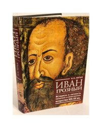 Иван Грозный: историзм и личность правителя в отечественном искусстве XIX-XX вв