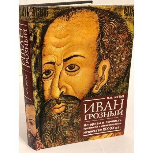 Иван Грозный: историзм и личность правителя в отечественном искусстве XIX-XX вв