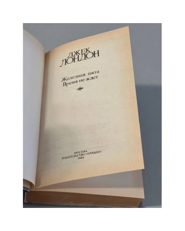 Дополнительное изображение книги «Джек Лондон. Собрание сочинений в 4 томах. Том 3. Железная пята. Время-не-ждет»