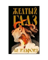 Желтый глаз