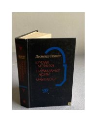 Круглая мозаика. Пирамидный дюйм. Мамелюки