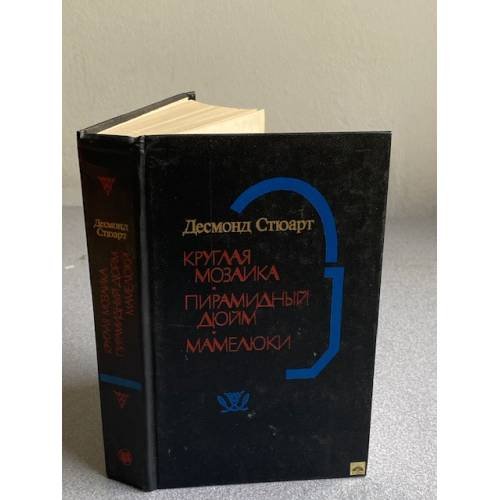 Обложка книги «Круглая мозаика. Пирамидный дюйм. Мамелюки» — Десмонд Стюарт