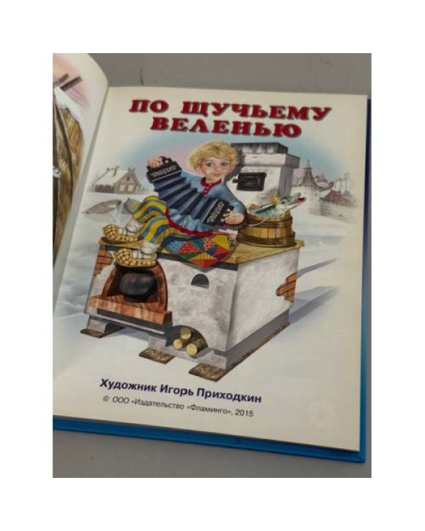 По щучьему веленью