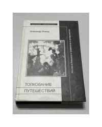 Толкование путешествий: Россия и Америка в травелогах и интертекстах