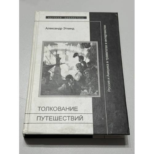 Обложка книги «Толкование путешествий: Россия и Америка в травелогах и интертекстах» — Александр Эткинд, ISBN 5867931455