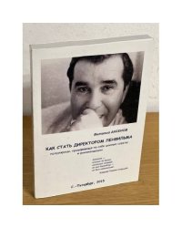 Как стать директором Ленфильма. Популярные, проверенные на себе ценные советы и рекомендации