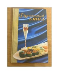 Фуршетный стол