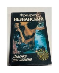 Девочка для шпиона