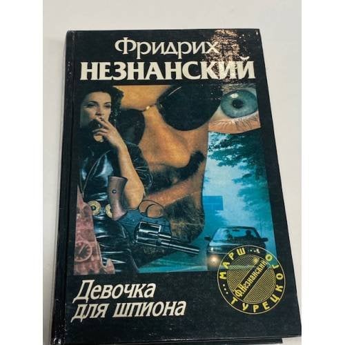 Девочка для шпиона
