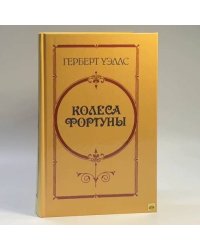 Колеса фортуны. Любовь и мистер Льюишем. История мистера Полли