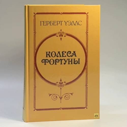 Обложка книги «Колеса фортуны. Любовь и мистер Льюишем. История мистера Полли» — Герберт Уэллс