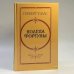 Обложка книги «Колеса фортуны. Любовь и мистер Льюишем. История мистера Полли» — Герберт Уэллс