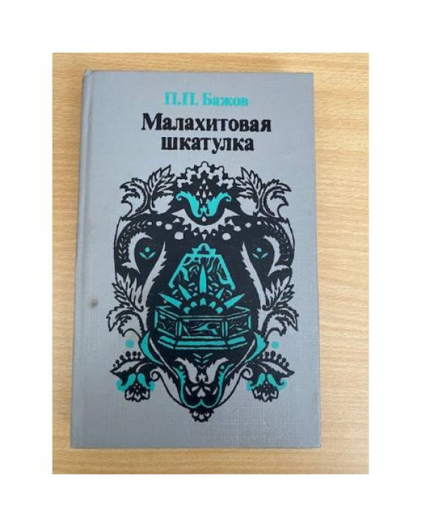Малахитовая шкатулка