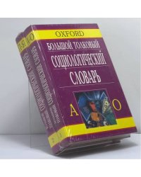 Большой толковый социологический словарь. В двух томах.