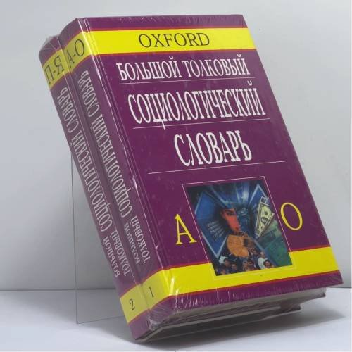 Обложка книги «Большой толковый социологический словарь. В двух томах.» — Автор не указан