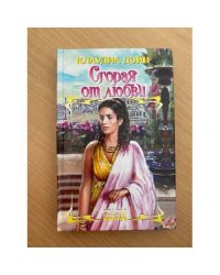 Сгорая от любви