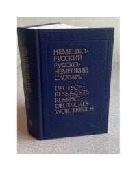 Немецко-русский и русско-немецкий словарь