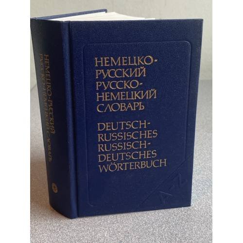 Немецко-русский и русско-немецкий словарь