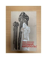 Прощай, Акрополь!