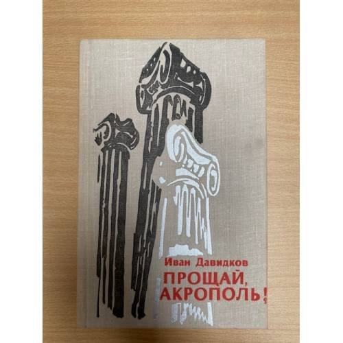Прощай, Акрополь!