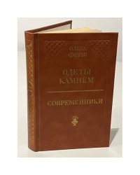 Одеты камнем. Современники 