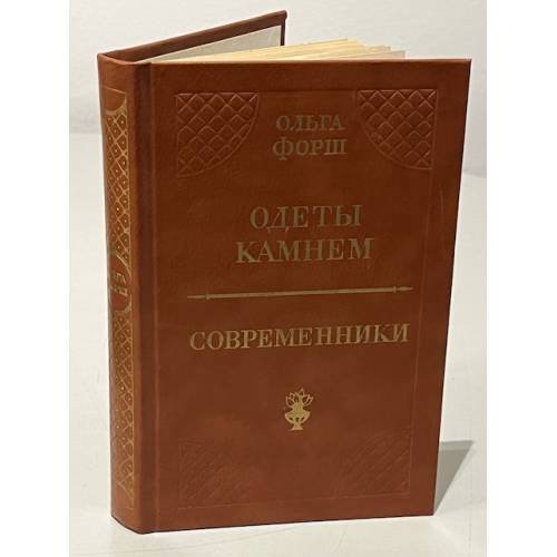 Обложка книги «Одеты камнем. Современники» — Форш Ольга Дмитриевна