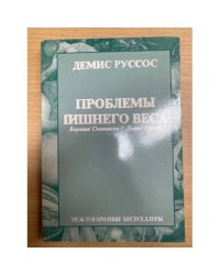 Проблемы лишнего веса