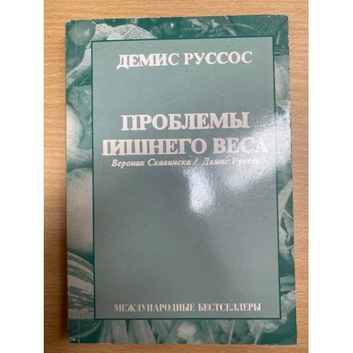 Проблемы лишнего веса