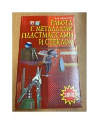 Работа с металлами, пластмассами и стеклом