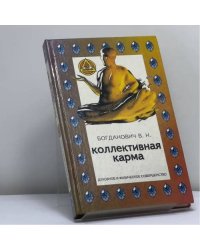 Коллективная карма
