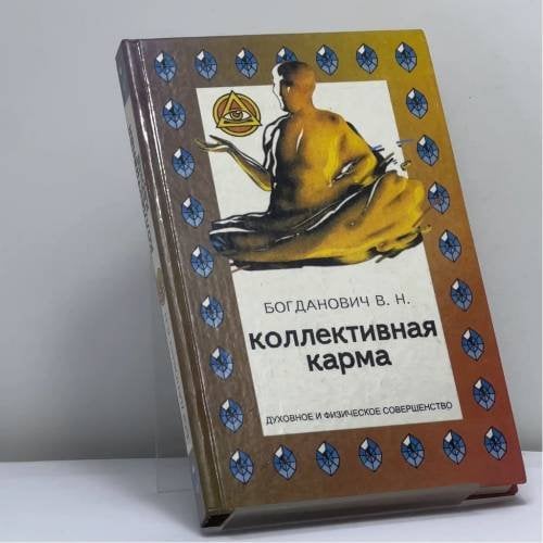 Обложка книги «Коллективная карма» — В. Н. Богданович, ISBN 9785858803386
