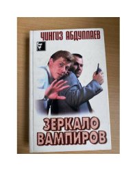 Зеркало вампиров