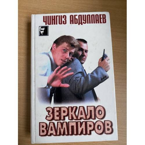 Зеркало вампиров