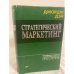 Стратегический маркетинг