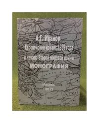 Европейский кризис 1939 года и начало Второй мировой войны