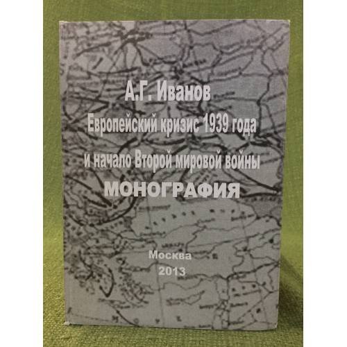 Европейский кризис 1939 года и начало Второй мировой войны