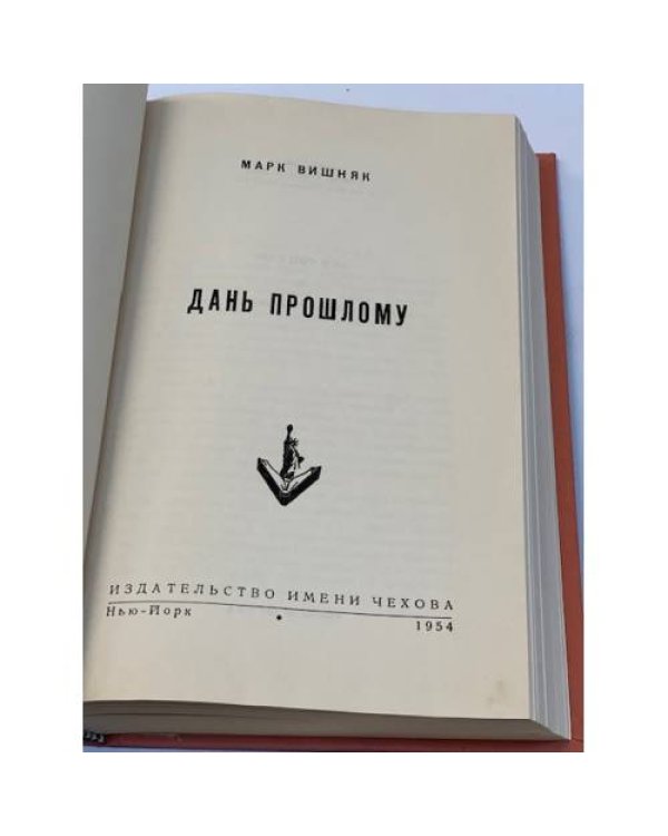 Дань прошлому