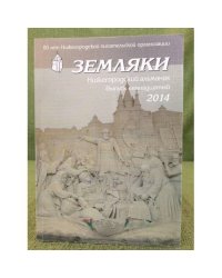 Земляки. Нижегородский альманах. Выпуск 17. 2014