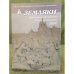 Земляки. Нижегородский альманах. Выпуск 17. 2014