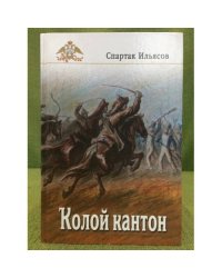 Ҡолой кантон. Тарихнамә. 