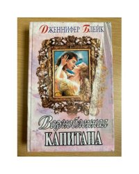Возлюбленная капитана