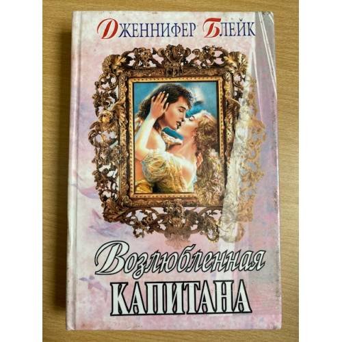 Возлюбленная капитана