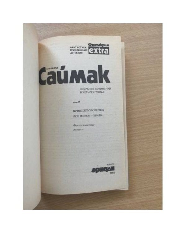 Клиффорд Саймак. Собрание сочинений. В 4 томах. Том 2. Принцип оборотня. Все живое - трава