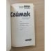 Клиффорд Саймак. Собрание сочинений. В 4 томах. Том 2. Принцип оборотня. Все живое - трава