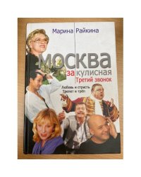Москва закулисная