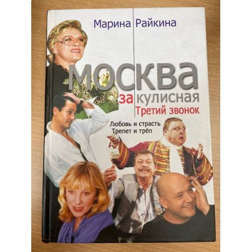 Москва закулисная