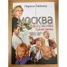 Москва закулисная